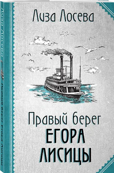 Правый берег Егора Лисицы - фото 3