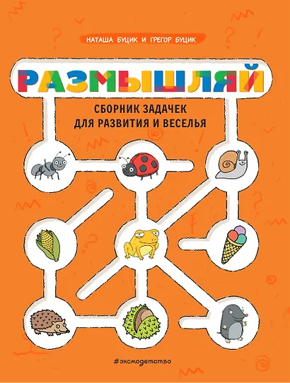 Размышляй. Сборник задачек для развития и веселья - фото 1