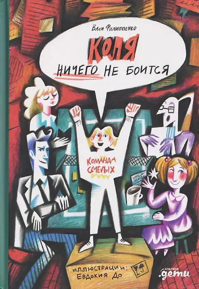 Коля ничего не боится - фото 1
