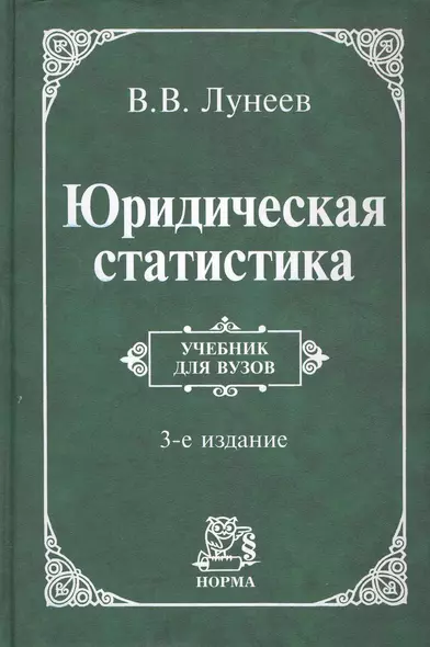 Юридическая статистика: учебник / 3-е изд. - фото 1