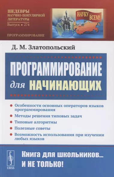 Программирование для начинающих: Особенности основных операторов языков программирования. Методы решения типовых задач. Типовые алгоритмы. Полезные советы. Возможность использования при изучении любых языков - фото 1