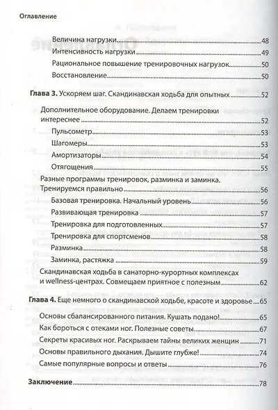 Скандинавская ходьба. Здоровье легким шагом.- 2-е изд. - фото 3