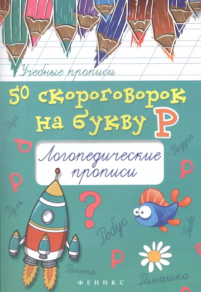 50 скороговорок на букву Р:логопедические прописи - фото 1