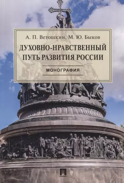 Духовно-нравственный путь развития России. Монография - фото 1