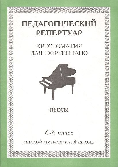 Хрестоматия для фортепиано, 6-й класс (пед. репертуар) Пьесы. - фото 1