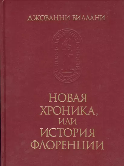 Новая хроника, или история Флоренции - фото 1