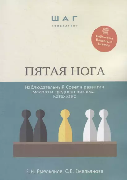 Пятая нога. Наблюдательный совет в развитии малого и среднего бизнеса. Катехизис - фото 1