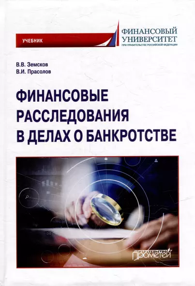 Финансовые расследования в делах о банкротстве: Учебник - фото 1