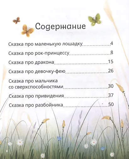 Маленькие сказки для больших мечтателей - фото 14