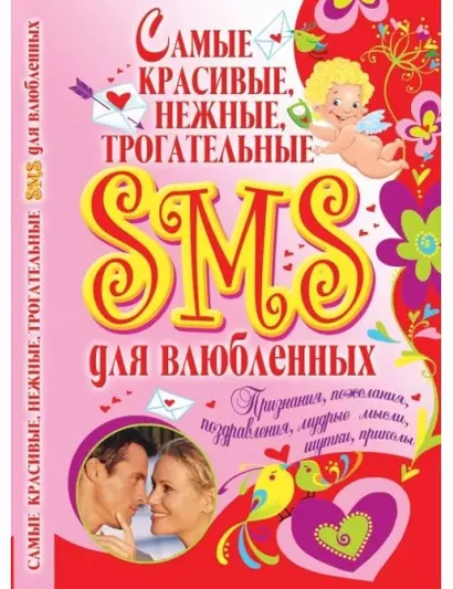 Самые красивые, нежные, трогательные SMS для влюбленных - фото 1