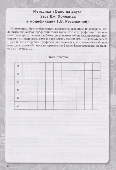 Выбираем профиль обучения. Тетрадь самодиагностики для 8-9 классов общеобразовательных организаций - фото 3