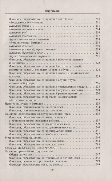 Русские фамилии. История происхождения, значение и национальные черты наследственных родовых имен - фото 10