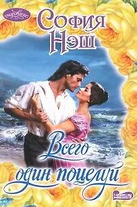 Всего один поцелуй - фото 1