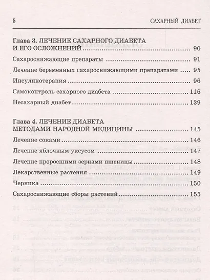 Сахарный диабет. Самые эффективные методы лечения (13-е изд.) - фото 3