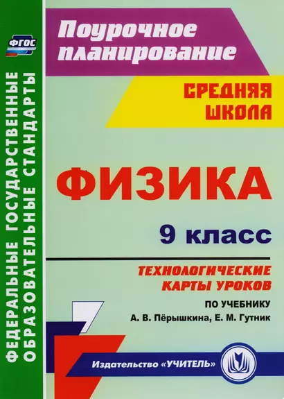 Физика. 9 класс: технологические карты уроков по учебнику А. В. Пёрышкина, Е. М. Гутник. ФГОС - фото 1