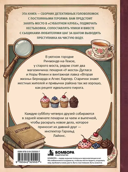 Преступления к чаю. Детективные логические загадки - фото 2