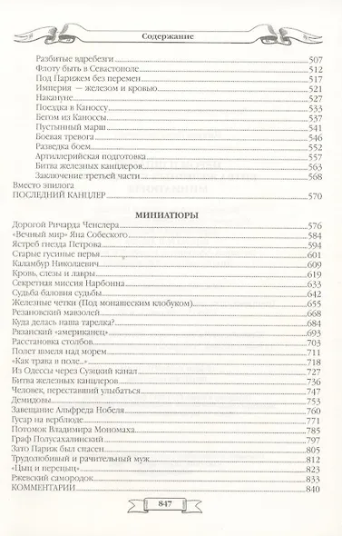 Пером и шпагой. Битва железных канцлеров : романы, Миниатюры - фото 6