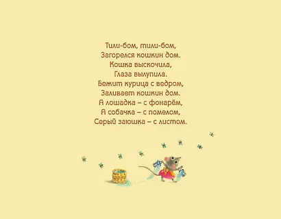 Тили-бом. Детские песенки и потешки - фото 2