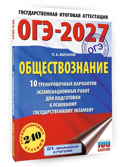 ОГЭ-2027. Обществознание. 10 тренировочных вариантов экзаменационных работ для подготовки к ОГЭ - фото 3