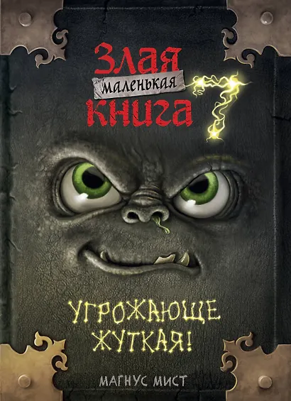 Маленькая злая книга 7 - фото 1