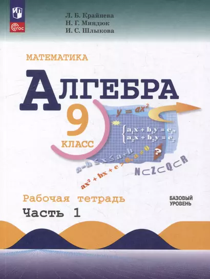 Математика. Алгебра. 9 класс. Базовый уровень. Рабочая тетрадь. В 2 частях. Часть 1 - фото 1