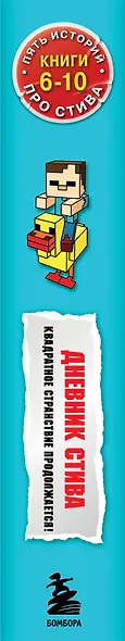 Дневник Стива. Квадратное странствие продолжается! Книги 6-10 - фото 5