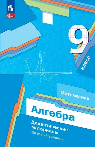 Математика. Алгебра. 9 класс. Базовый уровень. Дидактические материалы. Учебное пособие. ФГОС 2021 - фото 1