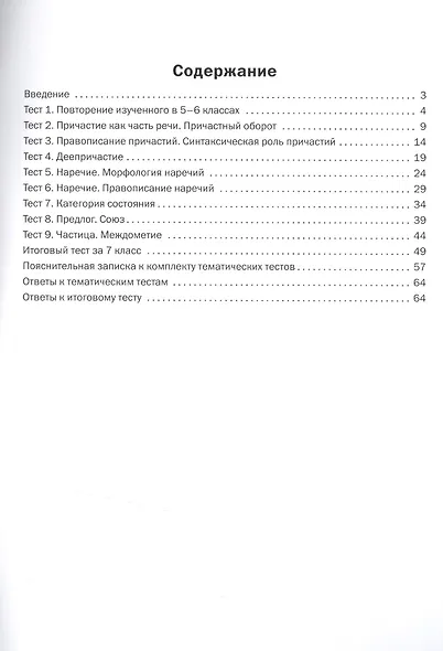 Русский язык. Тематические тесты. 7 кл - фото 2