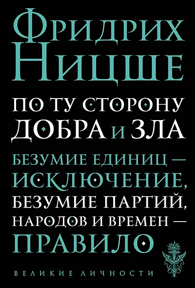 По ту сторону добра и зла: прелюдия к философии будущего - фото 1