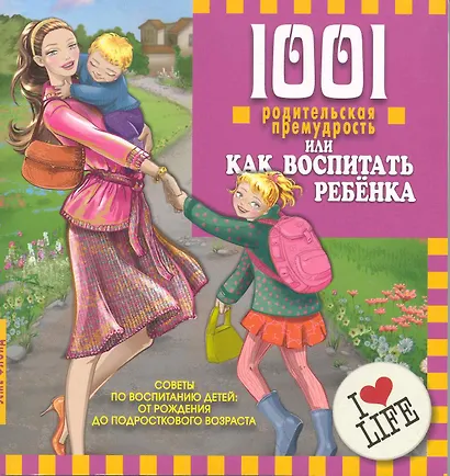 1001 родительская премудрость, или Как воспитать ребенка. Перевод с англ. - фото 1