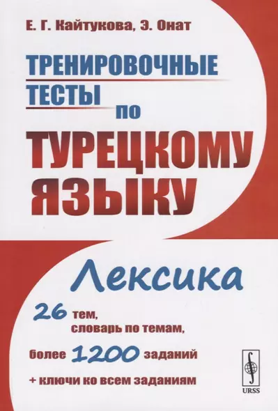 Тренировочные тесты по турецкому языку. Лексика. 26 тем, словарь по темам, более 1200 заданий + ключи ко всем заданиям - фото 1