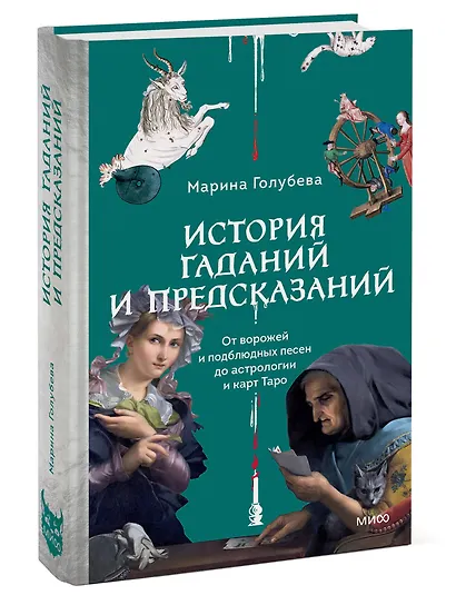 История гаданий и предсказаний. От ворожей и подблюдных песен до астрологии и карт Таро - фото 3