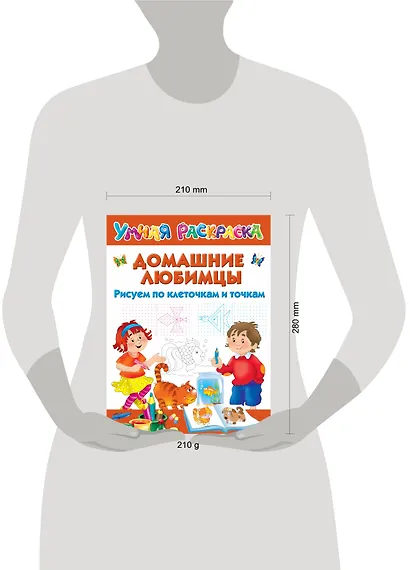 Домашние любимцы. Рисуем по клеточкам и точкам - фото 3