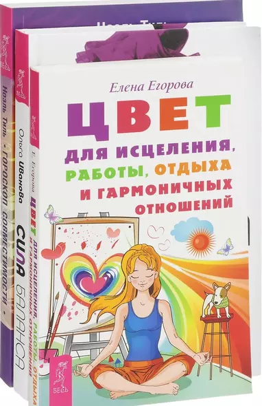 Сила баланса Гороскоп совместимости Цвет для исцеления (компл. 3кн.) Егорова (0866) (упаковка) - фото 1