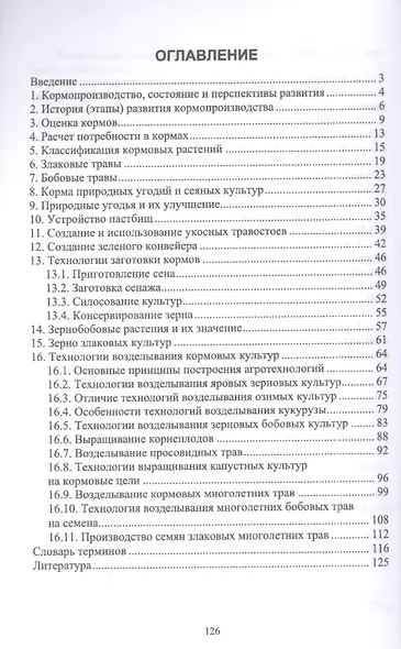 Кормопроизводство. Учебное пособие для вузов - фото 2