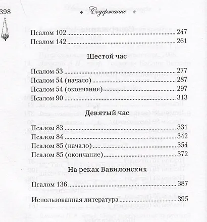 Читаем псалмы с детьми: Беседы о Часах и Шестопсалмии для детей и взрослых - фото 3