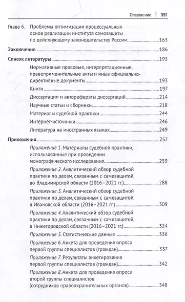 Институт самозащиты по законодательству России: доктрина, практика, техника: монография - фото 3