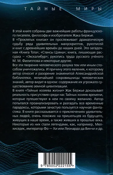 Проклятые книги. Тайные хозяева жизни - фото 2