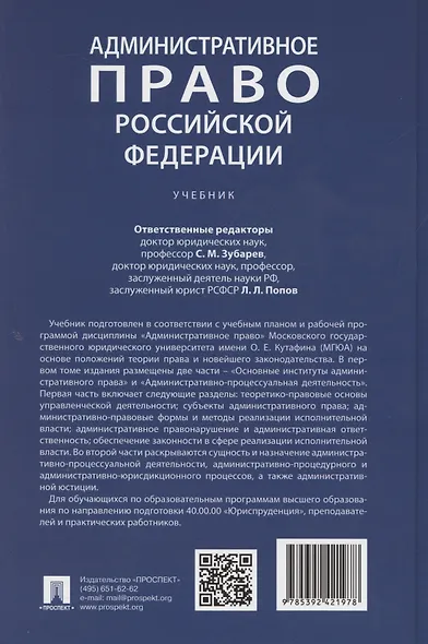 Административное право Российской Федерации. Учебник. В двух томах. Том 1 - фото 2