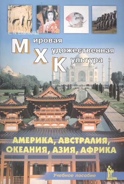 Америка. Австралия. Океания. Азия. Африка. Учебное пособие для средней школы - фото 1