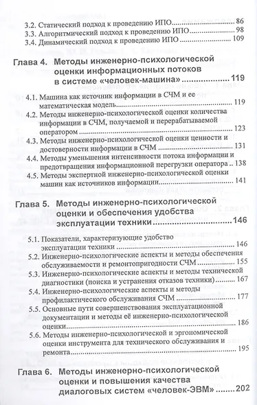Эргономическая оценка систем "человек-машина". Инженерно-психологические аспекты: учебное пособие - фото 3