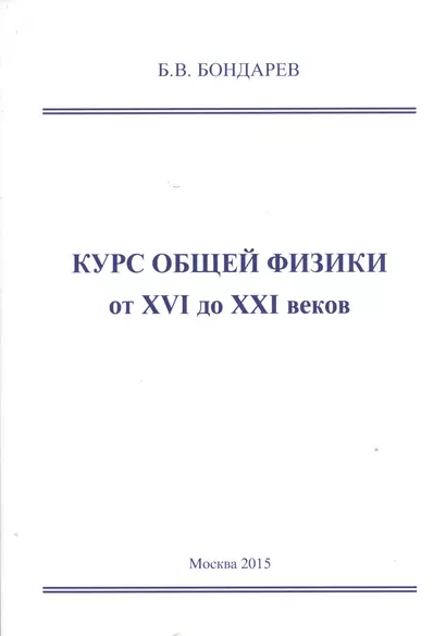 Курс общей физики от XVI до XXI веков для чайников, ботаников и гениев, которые найдут продолжения физики и откроют новые горизонты в науке. Учебное пособие - фото 1