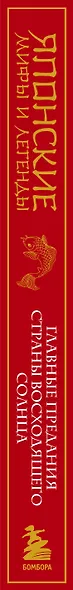 Японские мифы и легенды. Главные предания страны восходящего солнца - фото 6