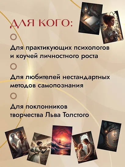 Трилогия судьбы. Метафорические карты по мотивам книг Льва Толстого - фото 6