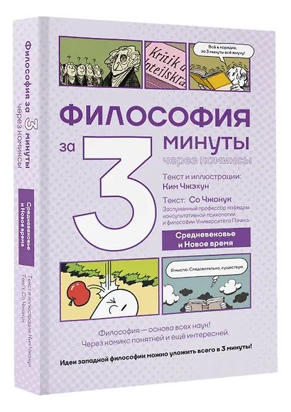Философия за 3 минуты через комиксы. Средневековье и Новое время - фото 3