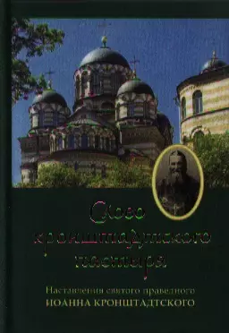Слово Кронштадтского пастыря: наставления святого праведного Иоанна Кронштадтсого - фото 1