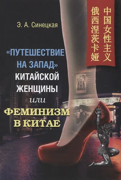 "Путешествие на запад" китайской женщины, или Феминизм в Китае - фото 1