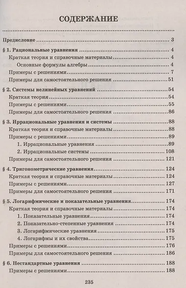 Алгебра. Научись решать уравнения и системы уравнений различными способами. 9-11 классы. Профильный уровень - фото 3