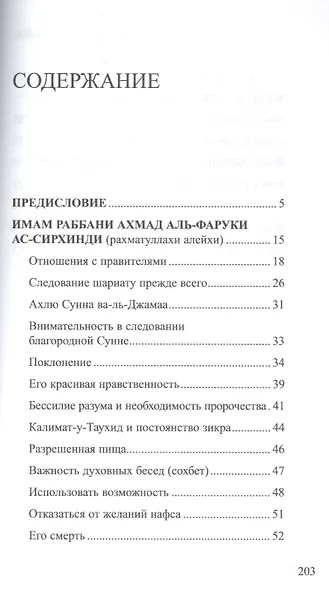 Мудрость праведных рабов Аллаха. Имам Раббани. Рахматуллахи алейхи - фото 2