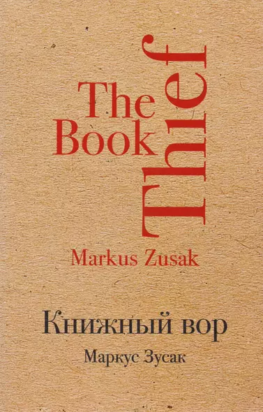 Книжный вор - фото 1